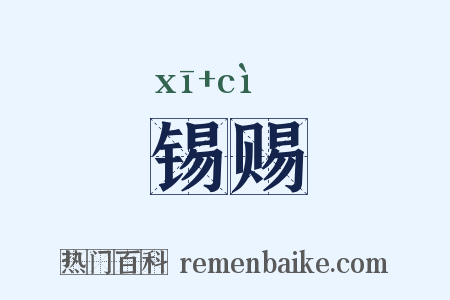 锡赐是什么意思的图片